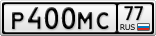 Р400МС77