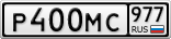 Р400МС977