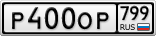 Р400ОР799