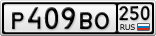 Р409ВО250