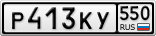 Р413КУ550