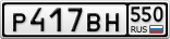 Р417ВН550