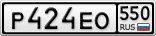 Р424ЕО550