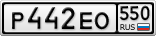 Р442ЕО550