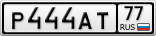 Р444АТ77
