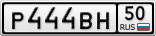 Р444ВН50