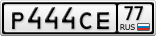 Р444СЕ77