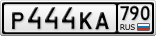 Р444КА790