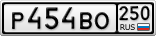 Р454ВО250