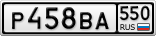 Р458ВА550