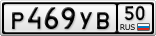Р469УВ50