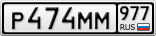 Р474ММ977
