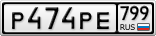 Р474РЕ799
