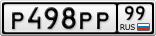 Р498РР99