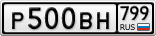 Р500ВН799