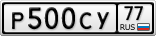 Р500СУ77