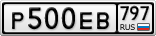 Р500ЕВ797