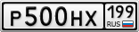 Р500НХ199