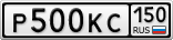 Р500КС150