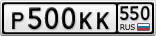 Р500КК550