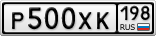 Р500ХК198