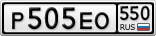 Р505ЕО550
