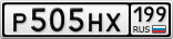 Р505НХ199