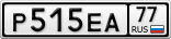 Р515ЕА77