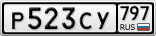 Р523СУ797