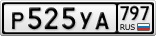 Р525УА797