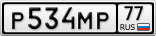 Р534МР77