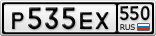Р535ЕХ550