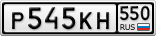 Р545КН550