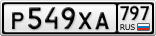 Р549ХА797