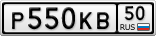 Р550КВ50