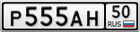 Р555АН50