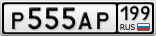 Р555АР199