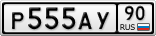Р555АУ90