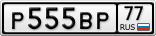 Р555ВР77