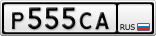 Р555СА