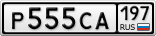 Р555СА197