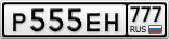 Р555ЕН777