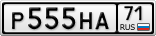 Р555НА71