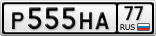 Р555НА77