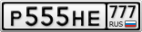Р555НЕ777
