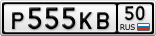 Р555КВ50