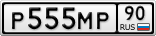 Р555МР90