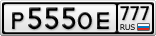 Р555ОЕ777
