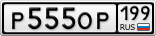 Р555ОР199