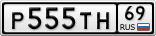 Р555ТН69